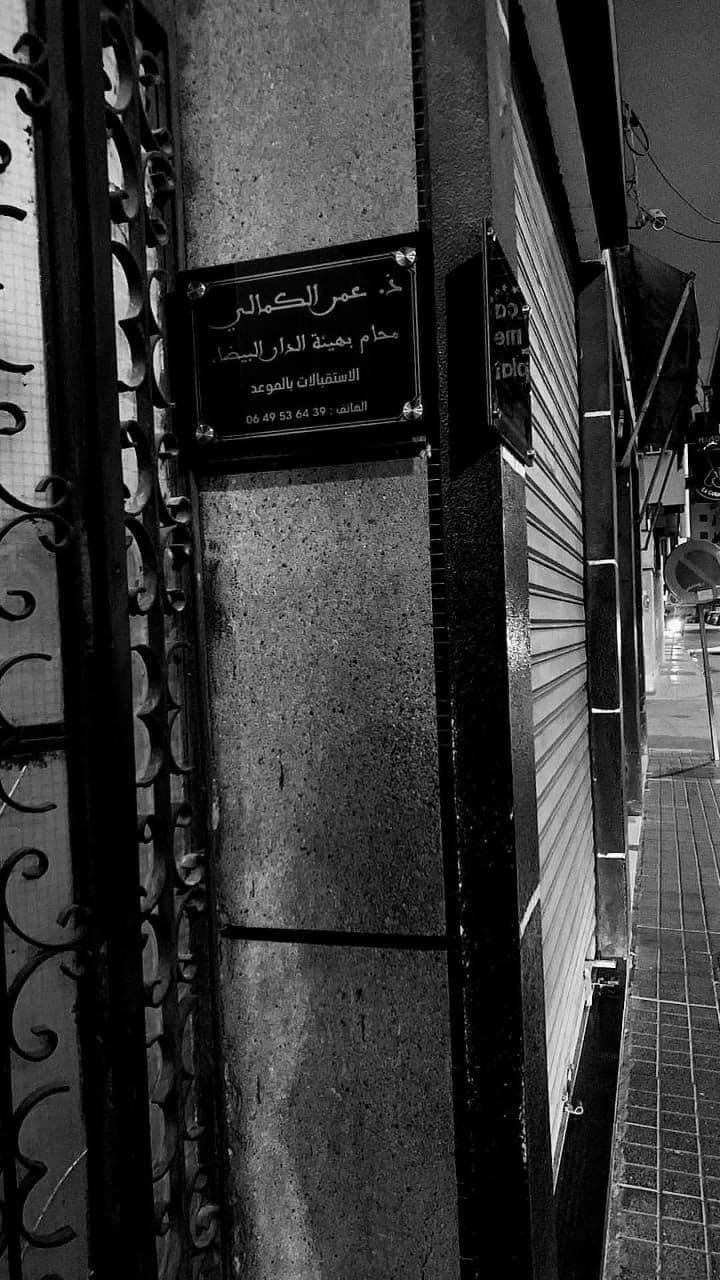 الأستاذ عمر الكمالي